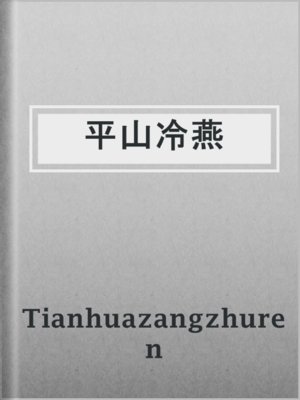 cover image of 平山冷燕